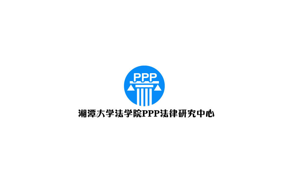 湘潭大學法學院PPP法律研究中心