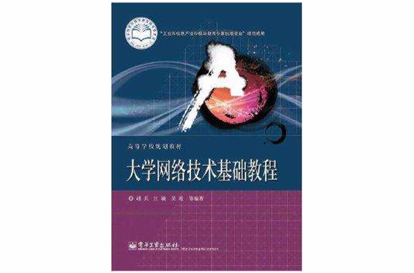 高等學校規劃教材：大學網路技術基礎教程