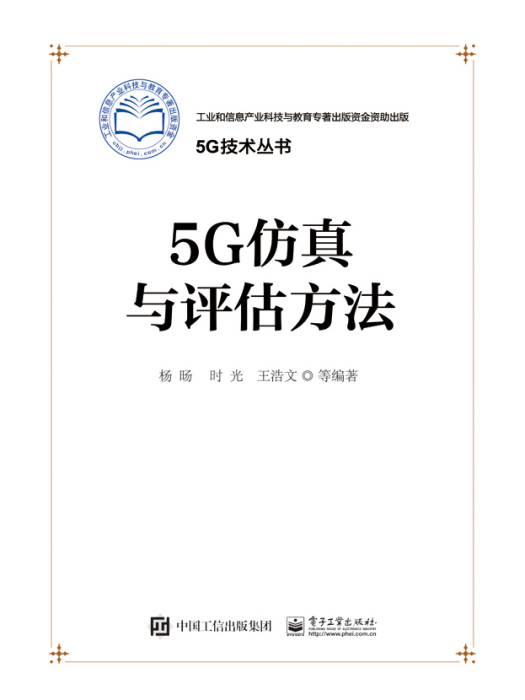 5G仿真與評估方法