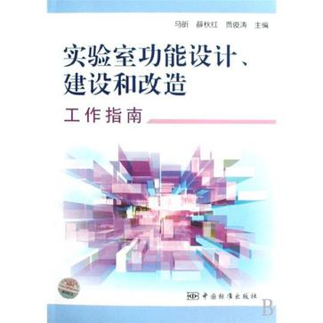 實驗室功能設計建設和改造工作指南