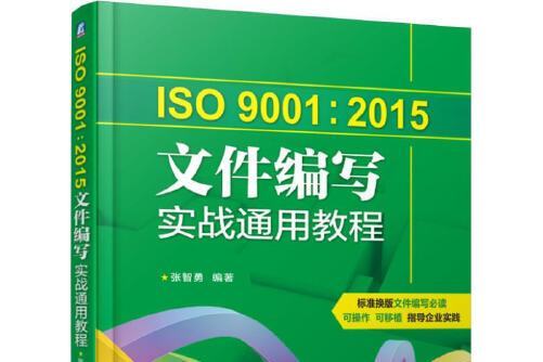 ISO 9001:2015檔案編寫實戰通用教程