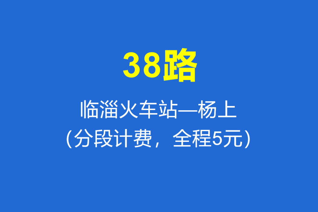 淄博公交38路