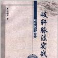 岐軒醫學叢書：歧軒脈法實戰竅訣