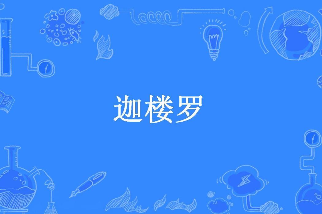 迦樓羅(商博良所著小說)