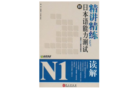 新日本語能力測試N1讀解精講精練