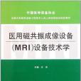 醫用磁共振成像設備(2011年中國醫藥科技出版的圖書)