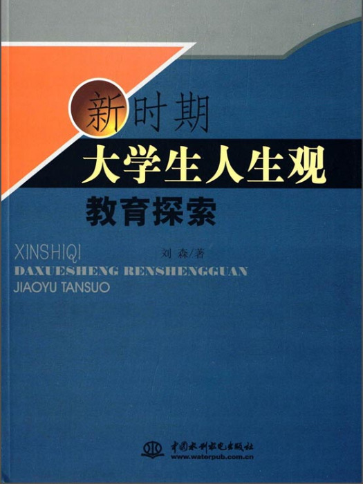 新時期大學生人生觀教育探索