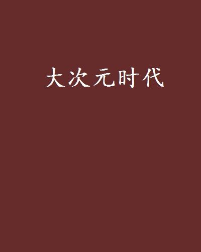 大次元時代(怪咖偶買噶創作的網路小說)