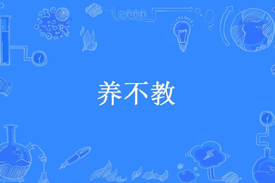 養不教(雲川縱所著小說)