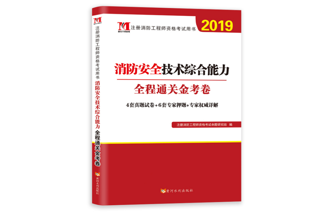 一級註冊消防工程師2019試卷消防安全技術綜合能力