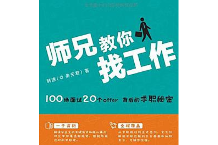 師兄教你找工作 : 100場面試 20個offer背後的求職秘密