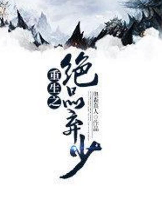 重生之絕品棄少(奧森真人著網路小說)