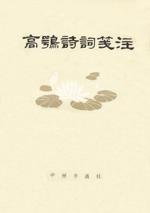 《高鶚詩詞箋注》書影