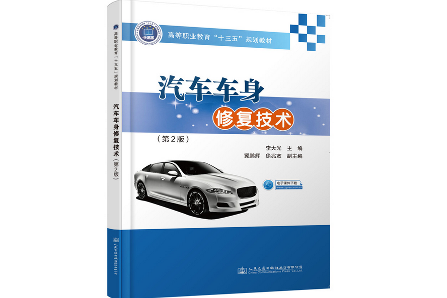 汽車車身修復技術（第2版）(2019年人民交通出版社出版的圖書)