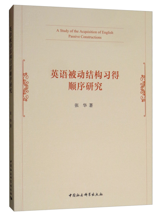 英語被動結構習得順序研究（英文）