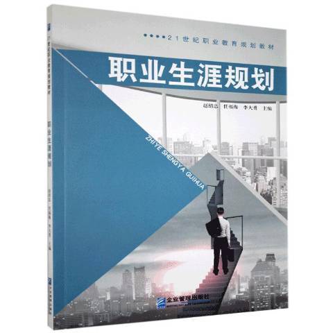 職業生涯規劃(2019年企業管理出版社出版的圖書)