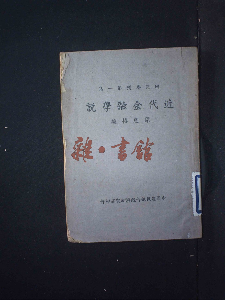 近代金融學說