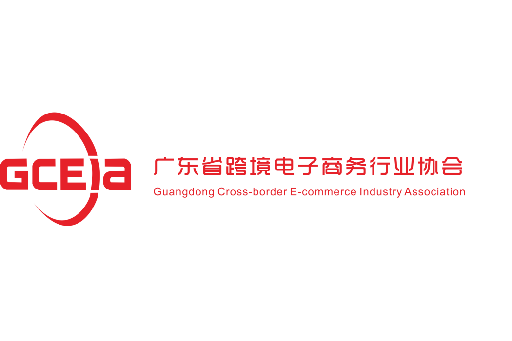廣東省跨境電子商務行業協會