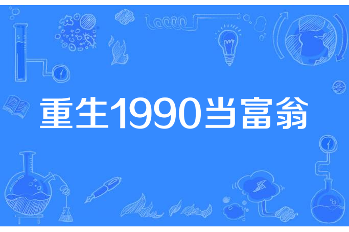 重生1990當富翁