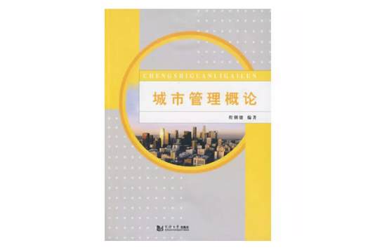 城市管理概論(2009年同濟大學出版社出版的圖書)