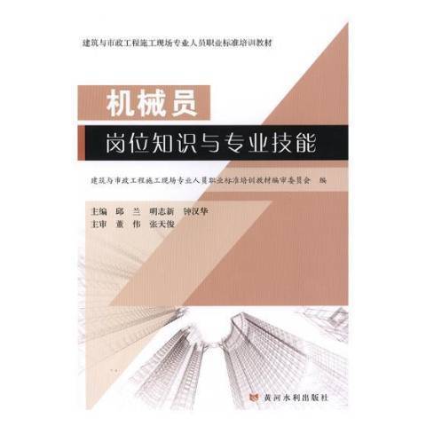 機械員崗位知識與專業技能(2018年黃河水利出版社出版的圖書)