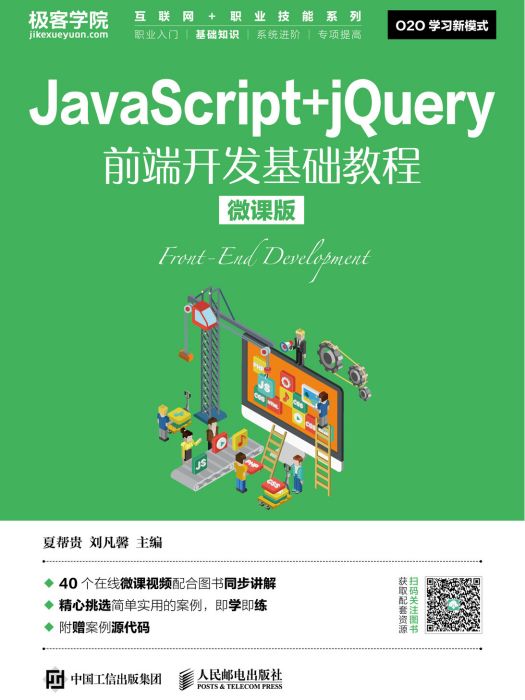 JavaScript+jQuery前端開發基礎教程（微課版）