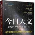 今日天文星系世界和宇宙的一生