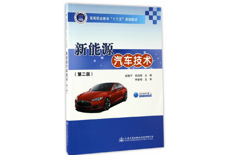 新能源汽車技術（第二版）