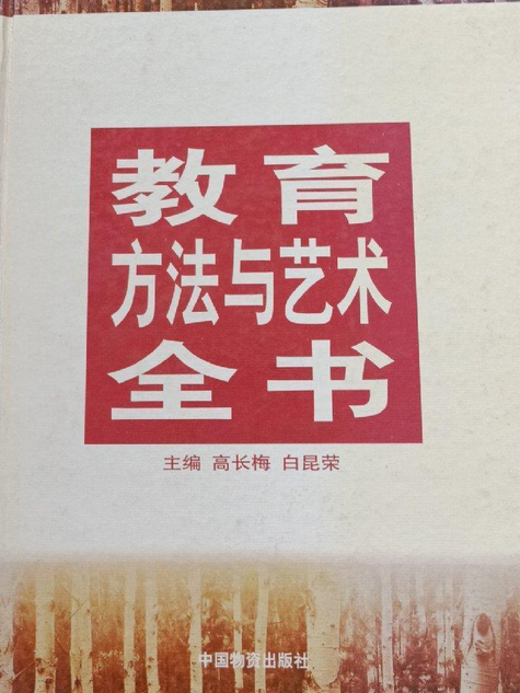 教育方法與藝術全書