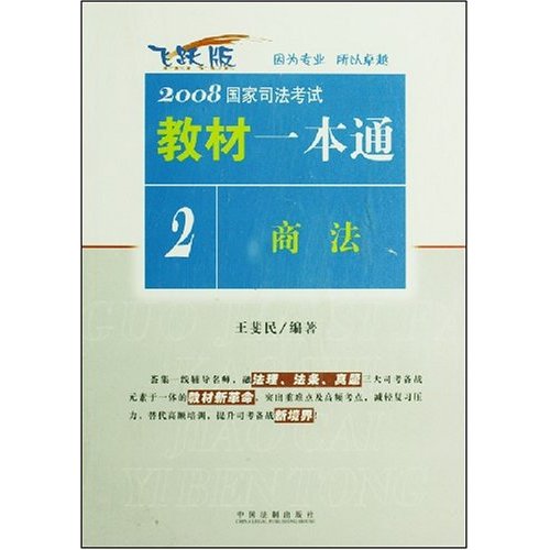 2008國家司法考試教材一本通2：商法