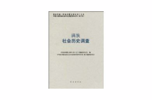 滿族社會歷史調查