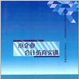 小企業會計系列教材：小企業會計仿真實訓