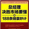 總經理決勝市場要懂的188條錦囊妙計