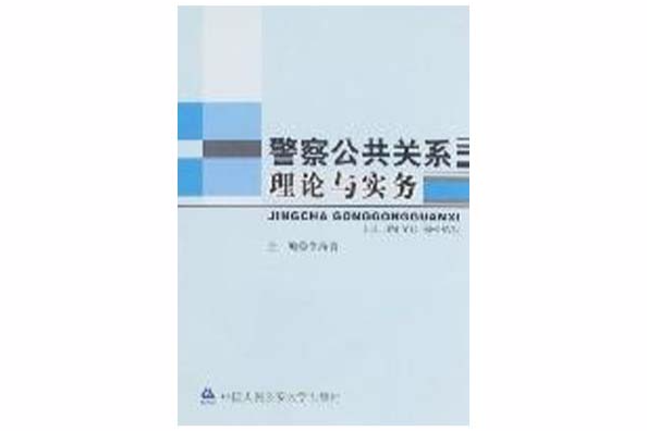 警察公共關係理論與實務