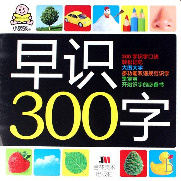 小嬰孩：早識300字