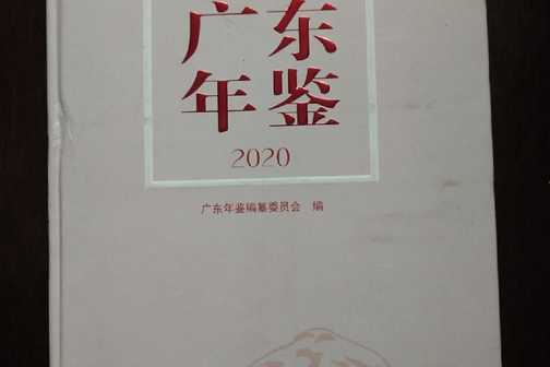 廣東年鑑(2020)