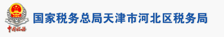 國家稅務總局天津市河北區稅務局