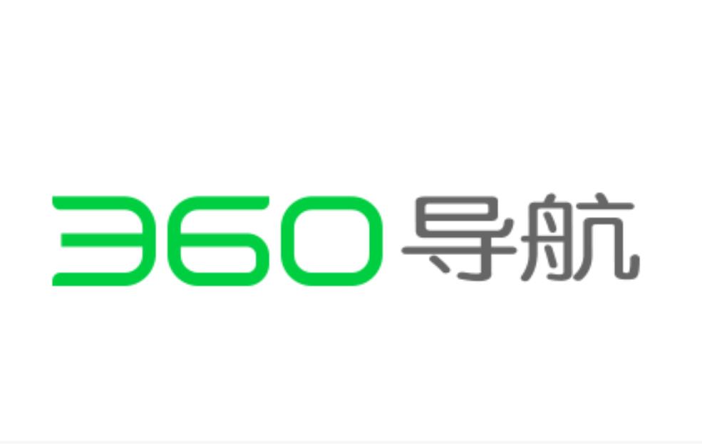 360安全網址導航