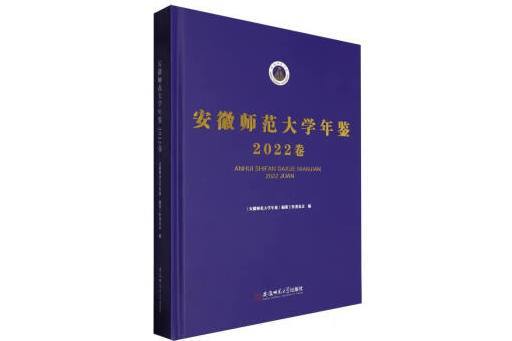 安徽師範大學年鑑（2022卷）