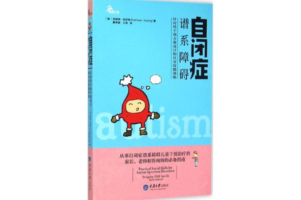 自閉症譜系障礙(2015年重慶大學出版社出版的圖書)