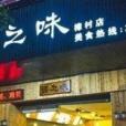 烤之味（樟村店）