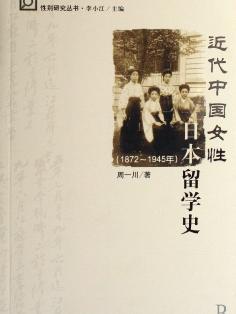 近代中國女性日本留學史（1872～1945年）