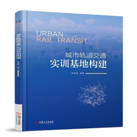 城市軌道交通實訓基地構建(2018年機械工業出版社出版的圖書)