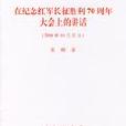 2006年10月22日-在紀念紅軍長征勝利70周年大會上的講話