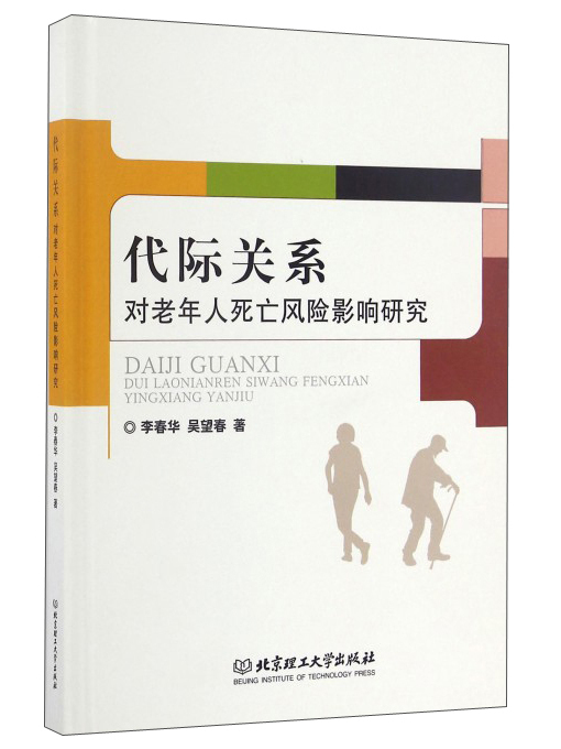 代際關係對老年人死亡風險影響研究