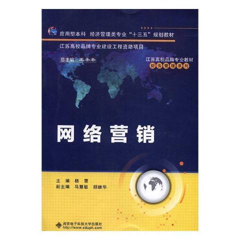 網路行銷(2017年西安電子科技大學出版社出版的圖書)