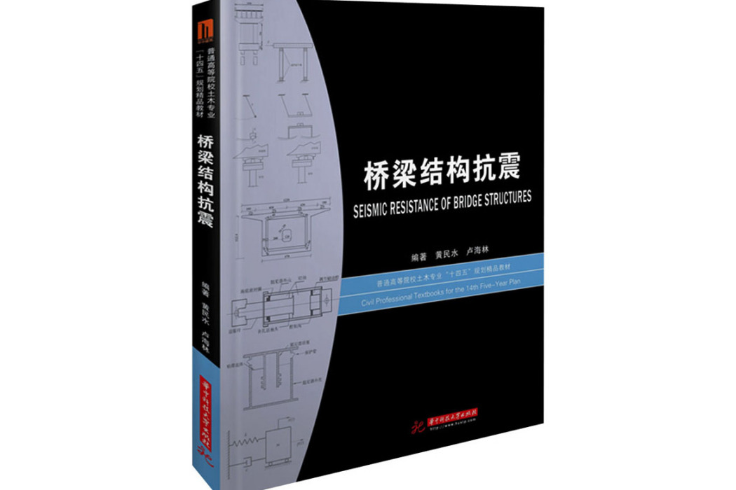 橋樑結構抗震(2020年華中科技大學出版社出版的圖書)