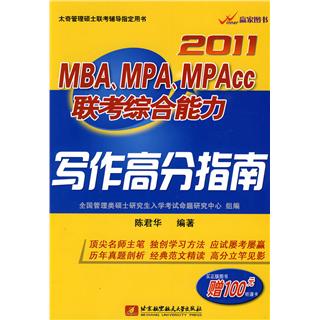 2011MBA,MPA,MPACC聯考綜合能力寫作高分指南