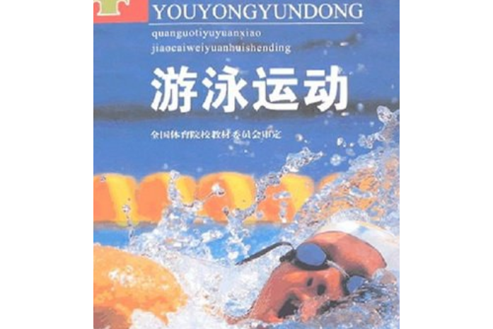 游泳運動(2001年人民體育出版社出版的圖書)