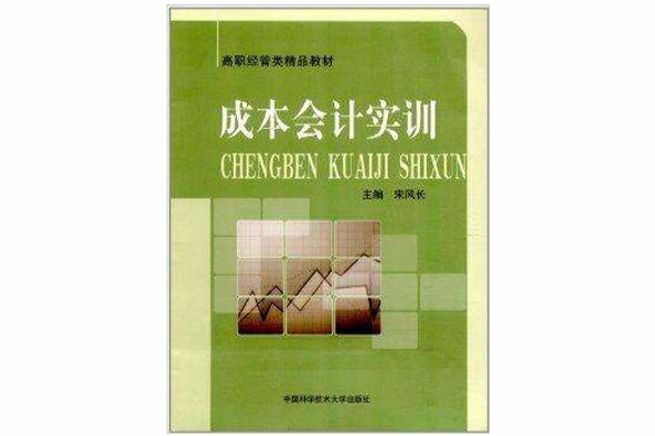 高職經管類精品教材：成本會計實訓